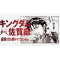 「キングダム ×（駆ける） 佐賀県 ～佐賀の火を絶やすでないぞォ。～」プロジェクト