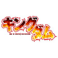 『キングダム』ロゴ