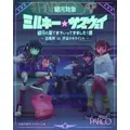 銀河特急 ミルキー☆サブウェイ 銀河の果てまでいってきました！展 出張所 in 渋谷シネクイント
