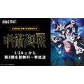 TVアニメ『呪術廻戦』全話無料一挙放送【ABEMA】