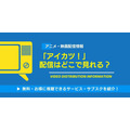 アイカツ！ 配信情報