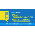 魔都精兵のスレイブ2 配信情報