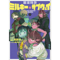 『銀河特急 ミルキー☆サブウェイ』コミックス1巻書影