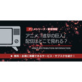 アニメ「進撃の巨人」 配信情報