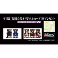 平日限定「福岡会場オリジナルカード」
