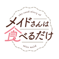 アニメ『メイドさんは食べるだけ』ロゴ