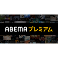 ABEMAプレミアム 公式サイト