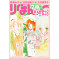 『陸奥Ａ子・田渕由美子・太刀掛秀子　りぼん70'sおとめチック☆エポック』