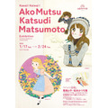 展覧会「カワイイ界隈！ 陸奥A子・松本かつぢ展」