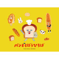 体験型イベント「パンどろぼうひろば」