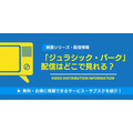 ジュラシック・パーク 配信情報