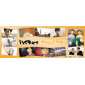 アニメ『ハイキュー!!」新グッズ