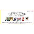 令和7年アニソン対象　告知