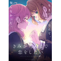 テレビアニメ『きみが死ぬまで恋をしたい』キービジュアル