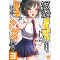 『マウスカーソルで現実を操作できるようになったので、女の子をいっぱいクリックしまーす』コミックス3巻