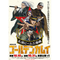 「劇場先行版 アニメ『ゴールデンカムイ』札幌ビール工場編【前編】」メインビジュアル