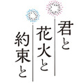『君と花火と約束と』ロゴ
