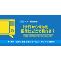 今日から俺は 配信情報