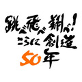 「サンライズ50周年」キャッチフレーズ