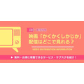 映画「かくかくしかじか」 配信情報