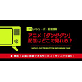 アニメ「ダンダダン」 配信情報