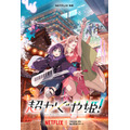 Netflix映画『超かぐや姫！』キーアート