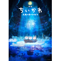 『映画ちいかわ 人魚の島のひみつ』ティザービジュアル