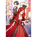 『悲劇の元凶となる最強外道ラスボス女王は民の為に尽くします。』小説1巻書影