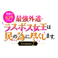 『悲劇の元凶となる最強外道ラスボス女王は民の為に尽くします。Season２』ロゴ