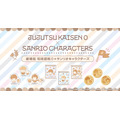 『劇場版 呪術廻戦 0』×サンリオキャラクターズ コラボフェア