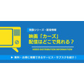 カーズ 配信情報