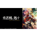 勇者刑に処す 懲罰勇者9004隊刑務記録:(C)2024 ロケット商会/KADOKAWA/勇者刑に処す製作委員会
