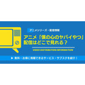 僕の心のヤバイやつ 配信情報