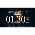映画『機動戦士ガンダム 閃光のハサウェイ』“閃光のセンコウ活動声明”
