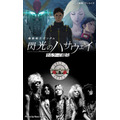 映画『機動戦士ガンダム 閃光のハサウェイ キルケーの魔女』×ガンズ・アンド・ローゼズ