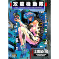 『攻殻機動隊』原作1巻書影