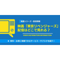 実写映画『東京リベンジャーズ』 配信情報