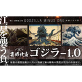 「ゴジラ浮世絵 富嶽三十六景」3部作
