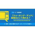 ウォーキング・デッド 配信情報