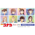 TVアニメ『名探偵コナン』Ani-Artシリーズに第10弾登場