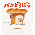 絵本『パンどろぼう』