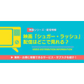 シュガー・ラッシュ 配信情報