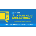 ONE PIECE アニメ 配信情報