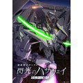 『機動戦士ガンダム 閃光のハサウェイ キルケーの魔女』公開記念メカビジュアル