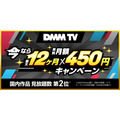 DMM TV 今なら最大12ヶ月実質450円キャンペーン