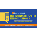 映画「ミニオン」シリーズ 配信情報