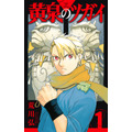 『黄泉のツガイ』1巻書影