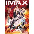 IMAX版ビジュアル