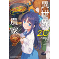 異世界農家20巻書影