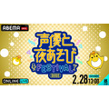 『声優と夜あそびフェスティバル2025』2月28日13時～